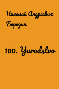 100. Yurodstvo