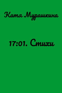 17:01. Стихи