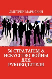 36 стратагем & Искусство войны для руководителя