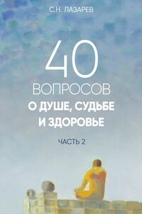 40 вопросов о душе, судьбе и здоровье. Часть 2