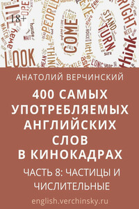 400 самых употребляемых английских слов в кинокадрах. Часть 8: частицы и числительные