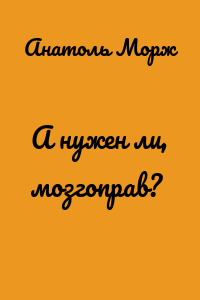 А нужен ли, мозгоправ?