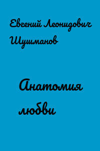 Анатомия любви