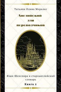 Английский для переводчиков. Книга 2. Язык Шекспира и староанглийский словарь