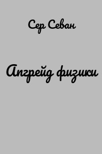 Апгрейд физики