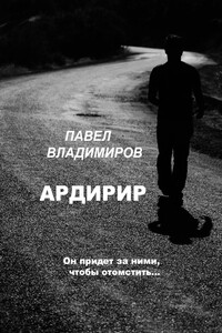 Ардирир. Он придет за ними, чтобы отомстить…