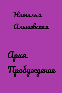 Ария. Пробуждение