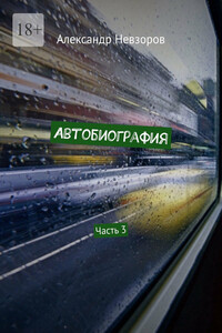 Автобиография. Часть 3
