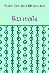 Без тебя