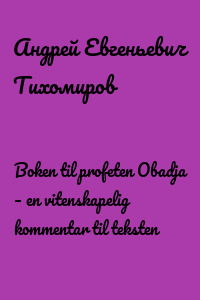 Boken til profeten Obadja – en vitenskapelig kommentar til teksten