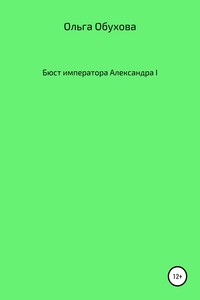 Бюст императора Александра I