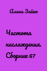 Частота наслаждения. Сборник 67