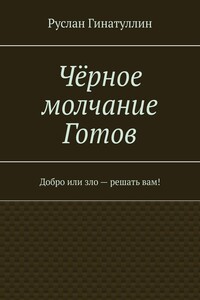 Чёрное молчание Готов. Добро или зло – решать вам!