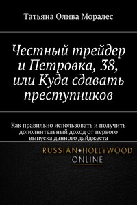 Честный трейдер и Петровка, 38, или Куда сдавать преступников. Как правильно использовать и получить дополнительный доход от первого выпуска данного дайджеста