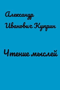 Чтение мыслей