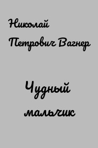 Чудный мальчик