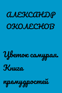 Цветок самурая. Книга премудростей