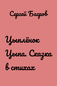 Цыплёнок Цыпа. Сказка в стихах