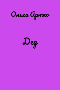 Дед