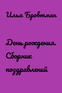 День рождения. Сборник поздравлений