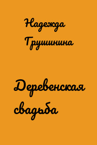 Деревенская свадьба