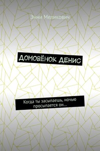 Домовёнок ДЕНИС