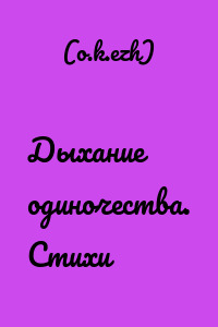 Дыхание одиночества. Стихи