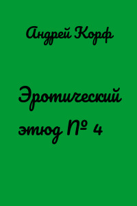 Эротический этюд № 4