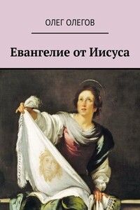 Евангелие от Иисуса