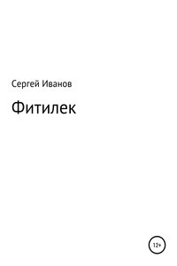 Фитилек