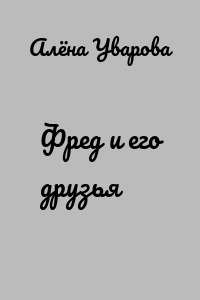 Фред и его друзья
