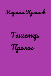 Гангстер. Пролог