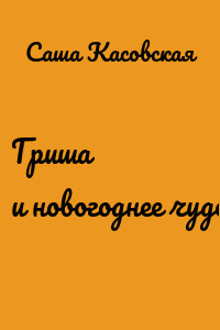 Гриша и новогоднее чудо