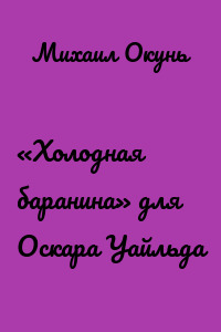 «Холодная баранина» для Оскара Уайльда