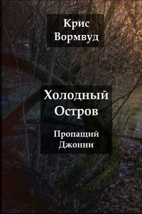 Холодный остров. Пропащий Джонни