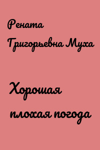Хорошая плохая погода