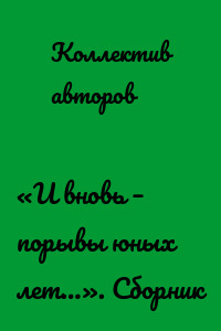 «И вновь – порывы юных лет…». Сборник