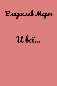 И всё…