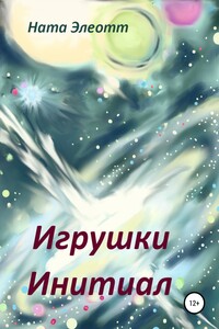 Игрушки Инитиал