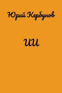 ИИ