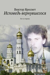 Исповедь вернувшегося. По ту сторону