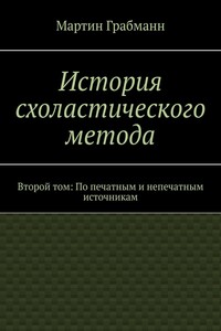 История схоластического метода. Второй том: По печатным и непечатным источникам