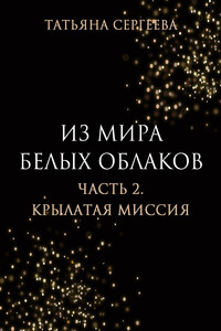 Из мира белых облаков. Часть 2. Крылатая миссия