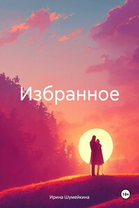 Избранное