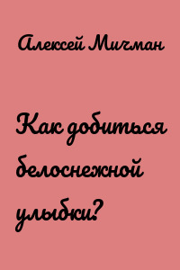 Как добиться белоснежной улыбки?
