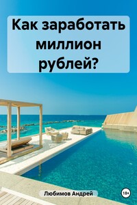 Как заработать миллион рублей?