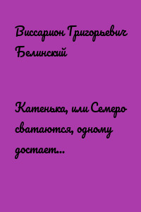 Катенька, или Семеро сватаются, одному достается. Комедия-водевиль