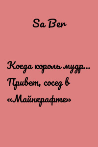 Когда король мудр… Привет, сосед в «Майнкрафте»
