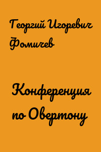 Конференция по Овертону