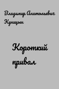 Короткий привал